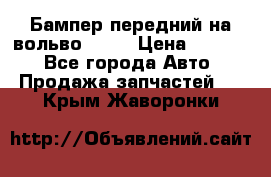 Бампер передний на вольво XC70 › Цена ­ 3 000 - Все города Авто » Продажа запчастей   . Крым,Жаворонки